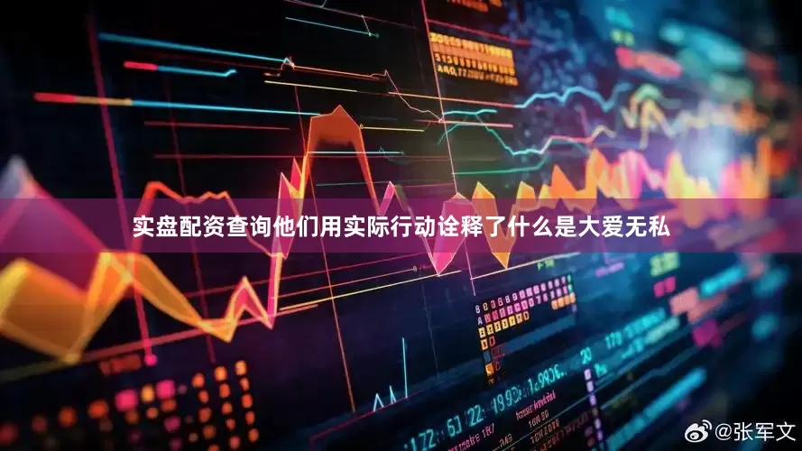 实盘配资查询他们用实际行动诠释了什么是大爱无私