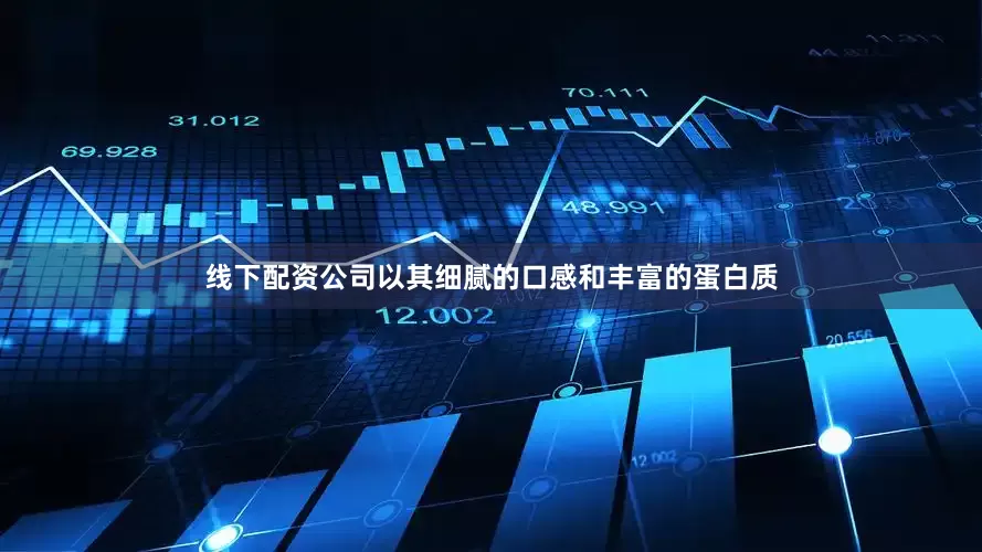 线下配资公司以其细腻的口感和丰富的蛋白质