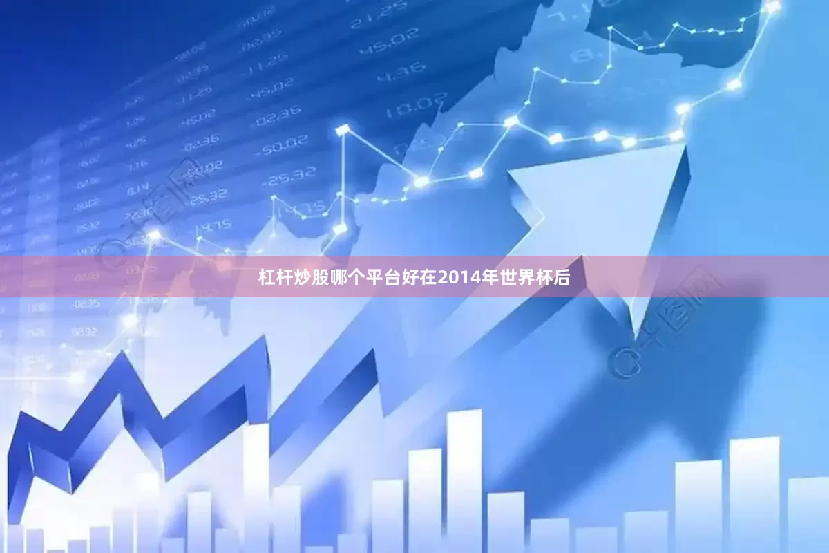 杠杆炒股哪个平台好在2014年世界杯后