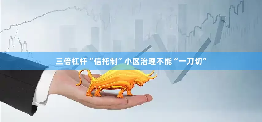 三倍杠杆“信托制”小区治理不能“一刀切”