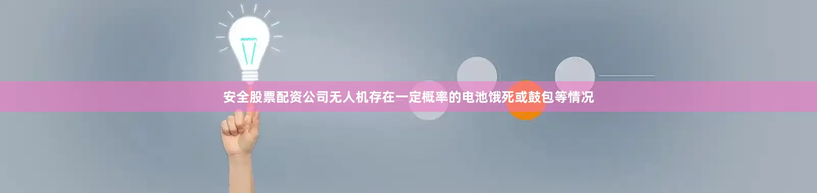 安全股票配资公司无人机存在一定概率的电池饿死或鼓包等情况