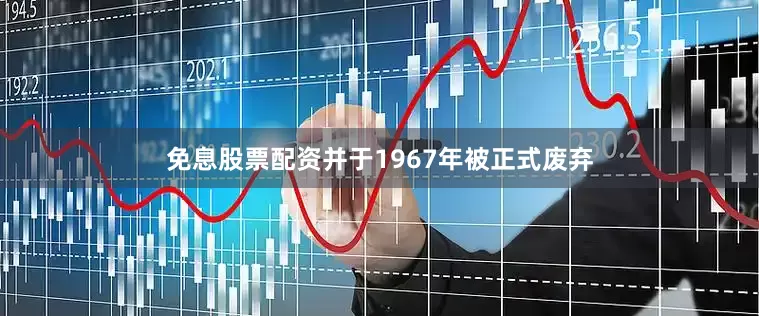 免息股票配资并于1967年被正式废弃