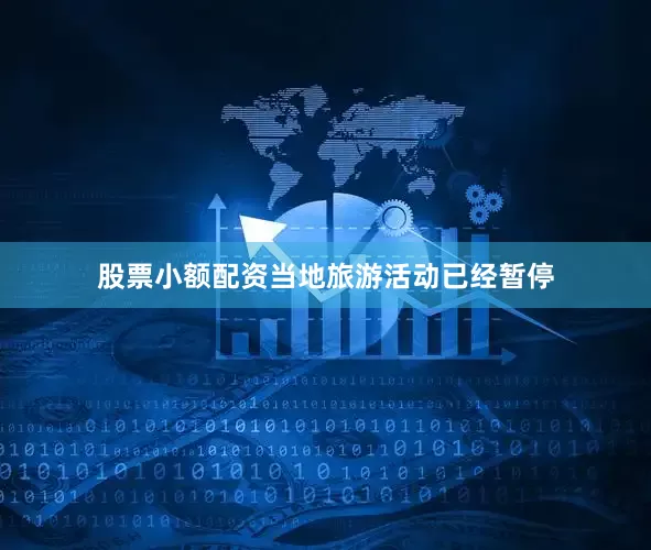 股票小额配资当地旅游活动已经暂停