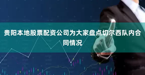 贵阳本地股票配资公司为大家盘点切尔西队内合同情况