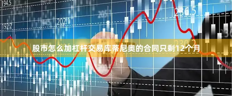 股市怎么加杠杆交易库蒂尼奥的合同只剩12个月