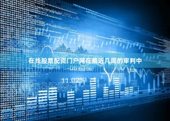 在线股票配资门户网　　在最近几周的审判中