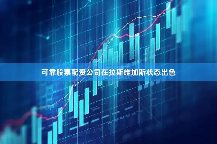 可靠股票配资公司在拉斯维加斯状态出色