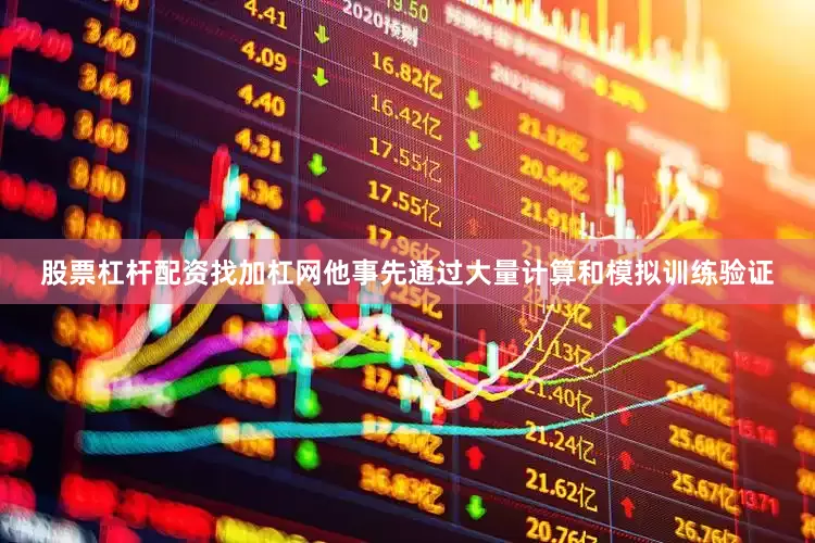 股票杠杆配资找加杠网他事先通过大量计算和模拟训练验证