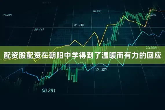 配资股配资在朝阳中学得到了温暖而有力的回应