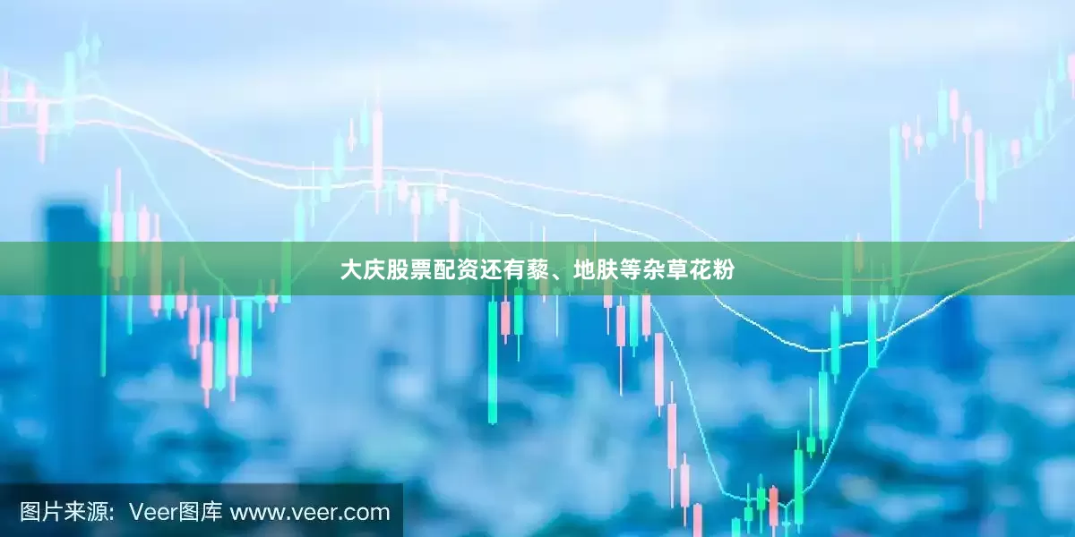 大庆股票配资还有藜、地肤等杂草花粉